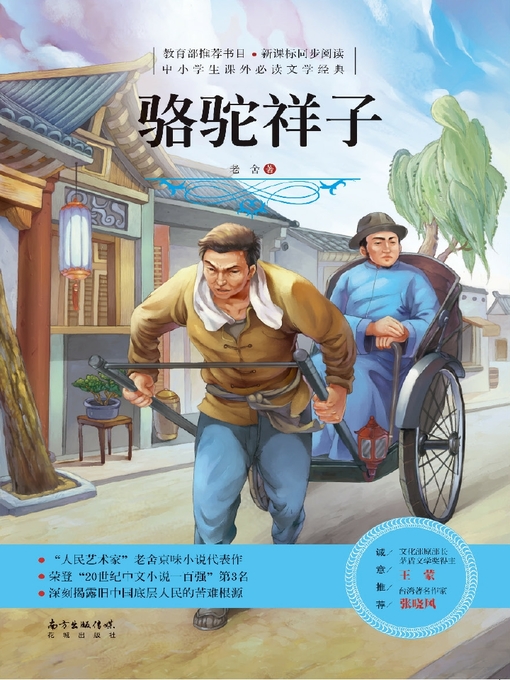 Cover image for 骆驼祥子 (中小学生课外必读文学经典) (RickshawBoy (Must-ReadExtracurricularLiteraryClassicsforPrimaryandSecondarySchoolStudents)))